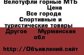 Велотуфли горные МТБ Vittoria Vitamin  › Цена ­ 3 850 - Все города Спортивные и туристические товары » Другое   . Мурманская обл.
